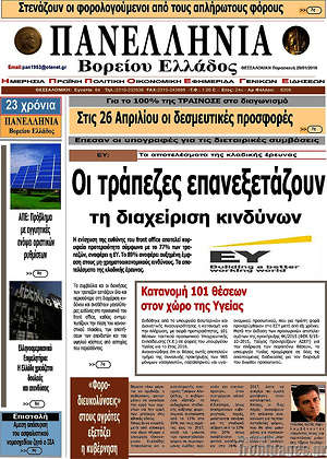 Πρωτοσέλιδο Πανελλήνια Β. Ελλάδος