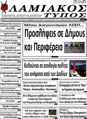 Πρωτοσέλιδο Λαμιακός Τύπος