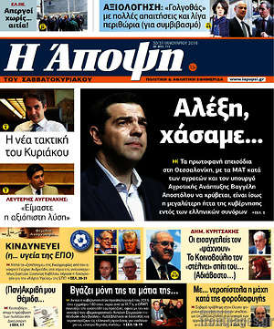 Πρωτοσέλιδο εφημερίδας Άποψη - protoselida