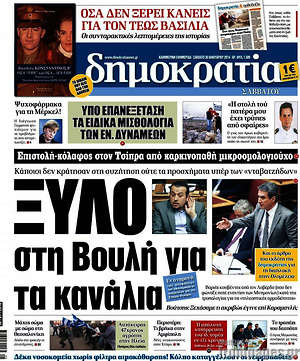 Δημοκρατία: Ξύλο στη βουλή για τα κανάλια