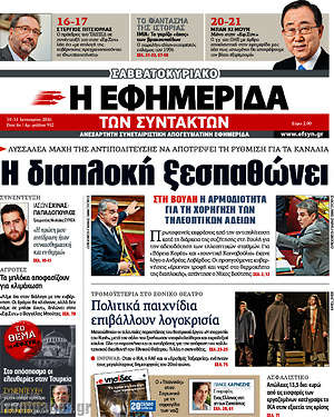 Η εφημερίδα των συντακτών: Η διαπλοκή ξεσπαθώνει
