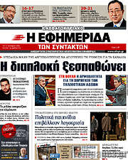 /Η εφημερίδα των συντακτών