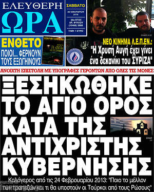 Ελεύθερη ώρα: Ξεσηκώθηκε το Άγιο Όρος κατά της αντίχριστης κυβέρνησης
