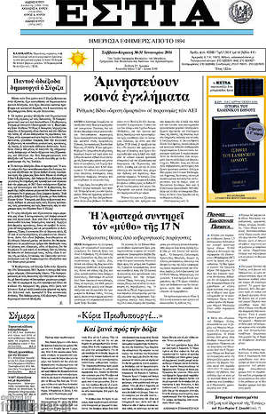 Πρωτοσέλιδο εφημερίδας Εστία - protoselida