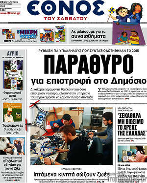 Έθνος: Παράθυρο για επιστροφή στο Δημόσιο