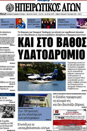Πρωτοσέλιδο Ηπειρωτικός Αγών