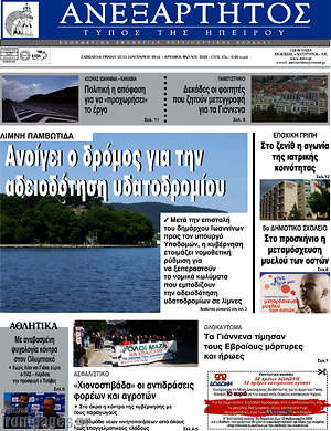 Πρωτοσέλιδο Ανεξάρτητος