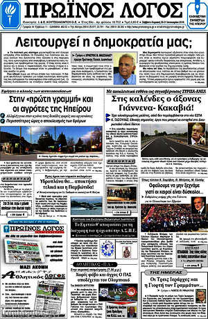 Πρωτοσέλιδο Πρωινός Λόγος