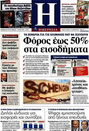 Ημερησία: Φόρος έως 50% στα εισοδήματα