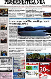 /Ρεθεμνιώτικα Νέα