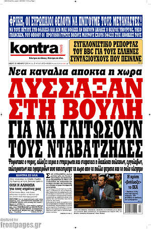 Kontra News: Νέα κανάλια αποκτά η χώρα. Λύσσαξαν στη βουλή για να γλιτώσουν τους νταβατζήδες