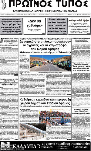 Πρωτοσέλιδο Πρωινός Τύπος Δράμας
