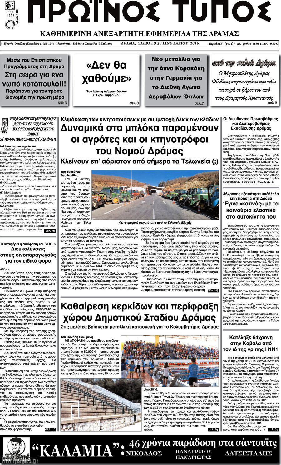 Πρωινός Τύπος Δράμας