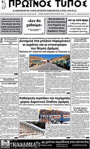 /Πρωινός Τύπος Δράμας
