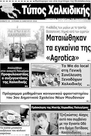 Πρωτοσέλιδο Τύπος Χαλκιδικής