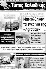 /Τύπος Χαλκιδικής