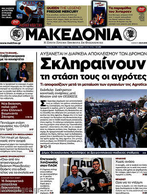 Μακεδονία: Σκληραίνουν τη στάση τους οι αγρότες