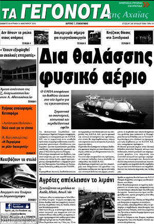 Πρωτοσέλιδο Γεγονότα της Αχαΐας