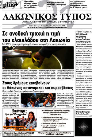 Πρωτοσέλιδο Λακωνικός Τύπος