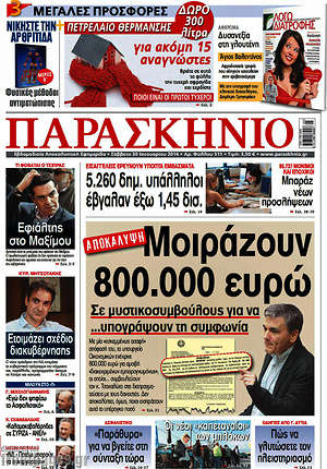 Πρωτοσέλιδο εφημερίδας Παρασκήνιο - protoselida