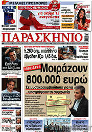 /Παρασκήνιο