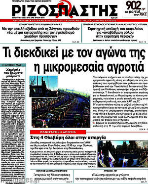 Ριζοσπάστης: Τι διεκδικεί με τον αγώνα της η μικρομεσαία αγροτιά