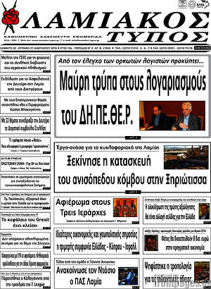Πρωτοσέλιδο Λαμιακός Τύπος