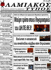 /Λαμιακός Τύπος