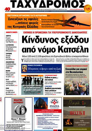 Πρωτοσέλιδο Ταχυδρόμος