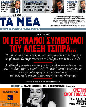 Τα Νέα: Οι Γερμανοί σύμβουλοι του Αλέξη Τσίπρα...