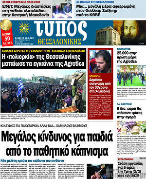 Πρωτοσέλιδο εφημερίδας Τύπος Θεσσαλονίκης - protoselida