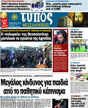 /Τύπος Θεσσαλονίκης