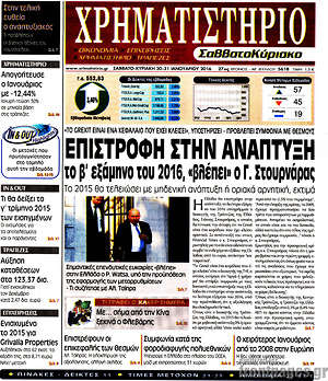 Χρηματιστήριο: Επιστροφή στην ανάπτυξη το β' εξάμηνο του 2016 "βλέπει" ο Γ. Στουρνάρας
