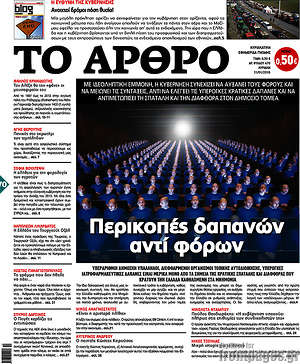 Πρωτοσέλιδο εφημερίδας Άρθρο - protoselida