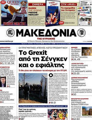 Μακεδονία: Το Grexit από  την Σένγκεν και ο εφιάλτης