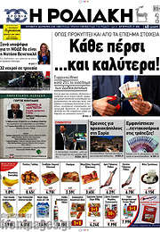 /Η Ροδιακή