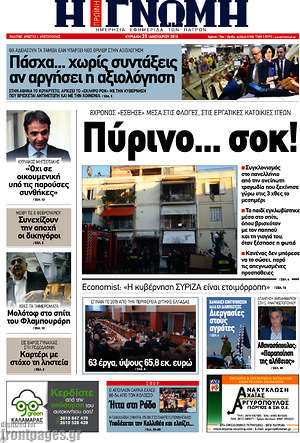 Πρωτοσέλιδο Η Γνώμη