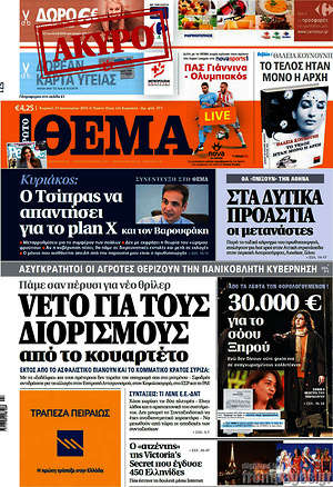 Πρώτο Θέμα: Veto για τους διορισμούς από το κουαρτέτο