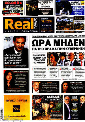 Real News: Ώρα μηδέν για τη χώρα και την κυβέρνηση