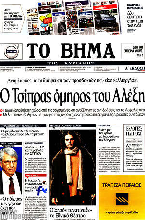 Το Βήμα: Ο Τσίπρας όμηρος του Αλέξη
