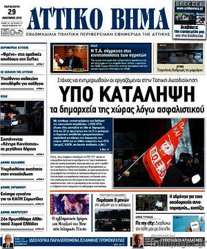 Πρωτοσέλιδο Αττικό Βήμα