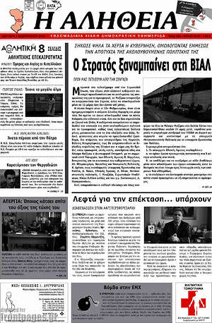 Πρωτοσέλιδο Η Αλήθεια