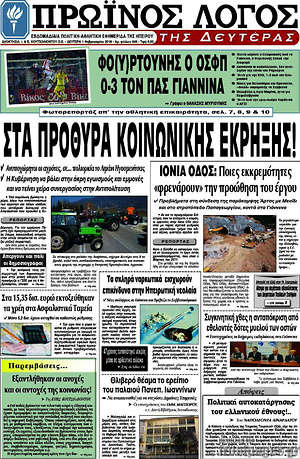 Πρωτοσέλιδο Πρωινός Λόγος