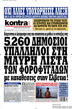Kontra News: 5.260 δημόσιοι υπάλληλοι στη μαύρη λίστα των φοροφυγάδων με καταθέσεις στην Ελβετία!