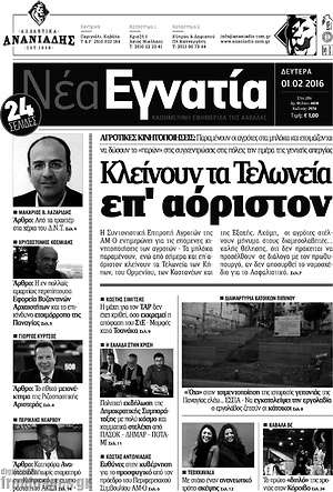 Πρωτοσέλιδο Νέα Εγνατία