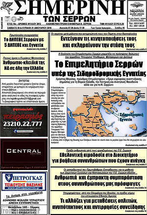 Πρωτοσέλιδο Σημερινή των Σερρών