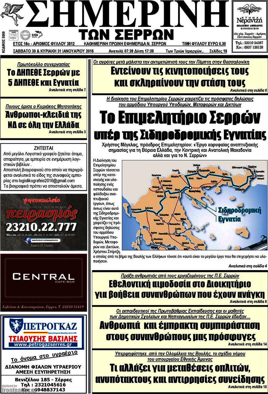 Σημερινή των Σερρών