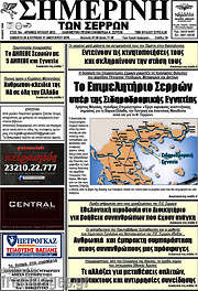 /Σημερινή των Σερρών