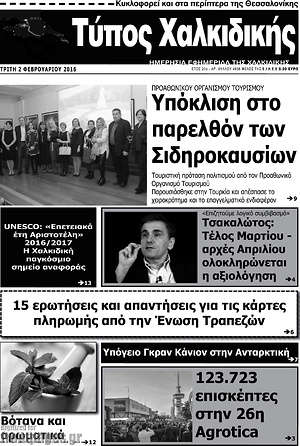 Πρωτοσέλιδο Τύπος Χαλκιδικής
