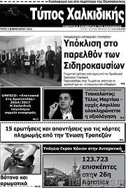 /Τύπος Χαλκιδικής